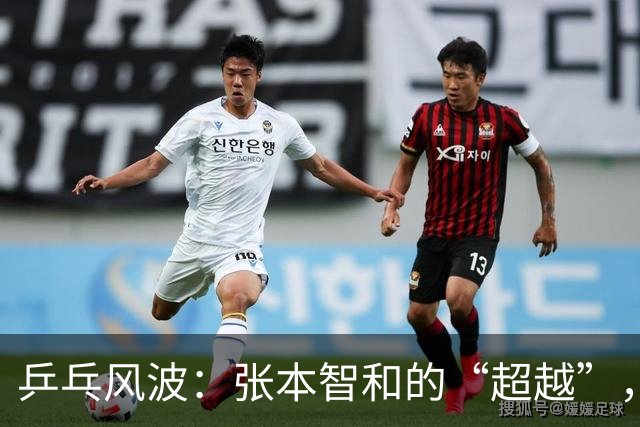 乒乓风波：张本智和的“超越”，引发全网热议