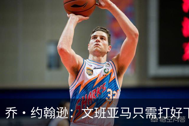 乔·约翰逊：文班亚马只需打好下盘基础 未来五到七年必拿几个MVP