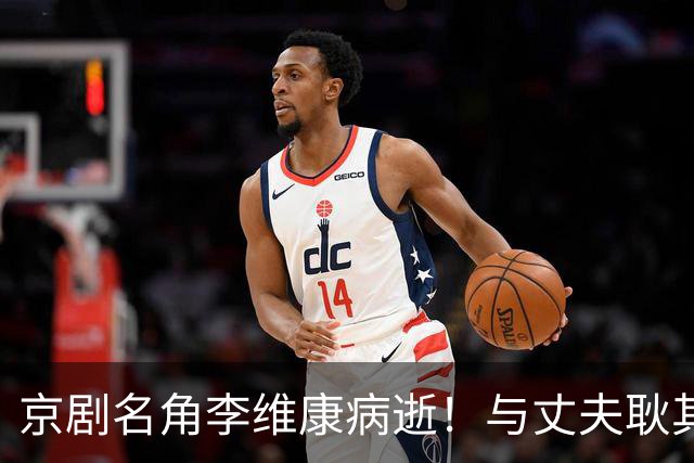 京剧名角李维康病逝！与丈夫耿其昌伉俪情深，台上台下相伴51载