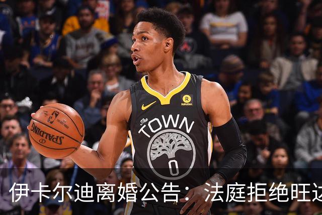 伊卡尔迪离婚公告：法庭拒绝旺达“经济救济金”的大戏