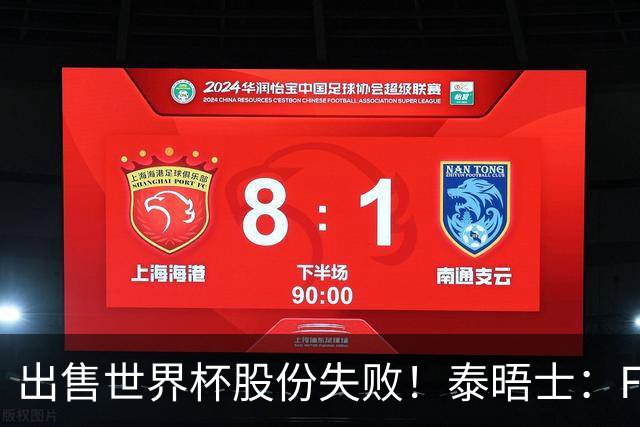 出售世界杯股份失败！泰晤士：FIFA内部反抗已危及因凡蒂诺职位