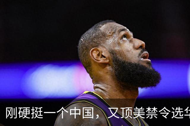刚硬挺一个中国，又顶美禁令选华为芯片！马来西亚撕开东盟站队假象