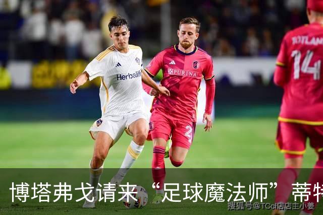 博塔弗戈请来“足球魔法师”蒂特，开启新篇章！