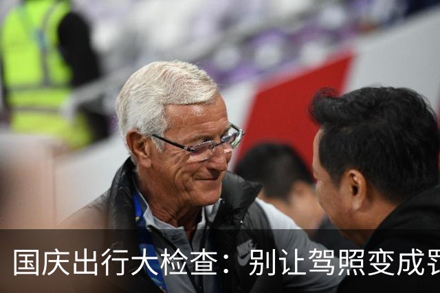 国庆出行大检查：别让驾照变成罚单的“通行证”！