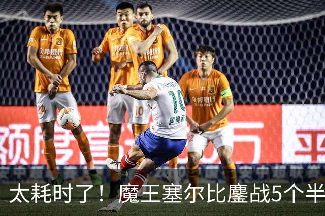 太耗时了！魔王塞尔比鏖战5个半小时，6-3战胜海菲尔德晋级决赛！