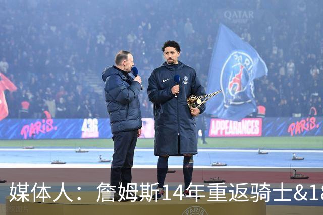 媒体人：詹姆斯14年重返骑士&18年加盟湖人 都没想到会夺冠
