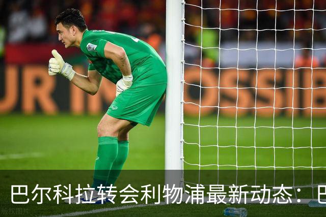巴尔科拉转会利物浦最新动态：巴黎报价松动，红军迎来新转机