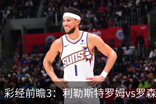彩经前瞻3：利勒斯特罗姆vs罗森博格，落寞豪门能否重新崛起