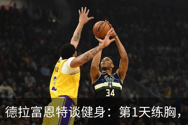 德拉富恩特谈健身：第1天练胸，第2天练背，接着练手臂，每天都练