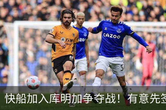 快船加入库明加争夺战！有意先签后换 将与湖人骑士雄鹿等队竞争