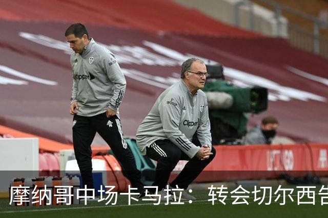 摩纳哥中场卡马拉：转会切尔西告吹后专注于本赛季