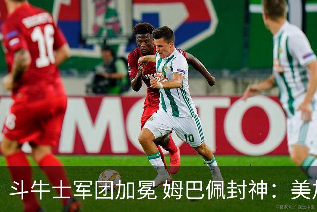 斗牛士军团加冕 姆巴佩封神：美加墨世界杯荣耀榜单全回顾