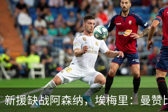 新援缺战阿森纳，埃梅里：曼赞比还需要两到三周时间