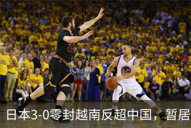日本3-0零封越南反超中国，暂居第1，提前锁定第2，！，伊朗大胜晋级8强！