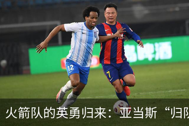 火箭队的英勇归来：亚当斯“归队”的那些事儿