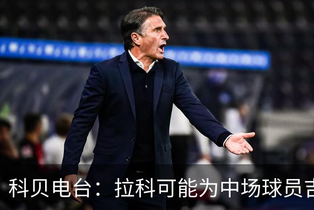 科贝电台：拉科可能为中场球员吉塞尔哈特找下家
