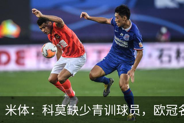 米体：科莫缺少青训球员，欧冠名单难凑4+4规则