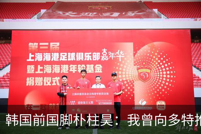 韩国前国脚朴柱昊：我曾向多特推荐过李刚仁与黄仁范