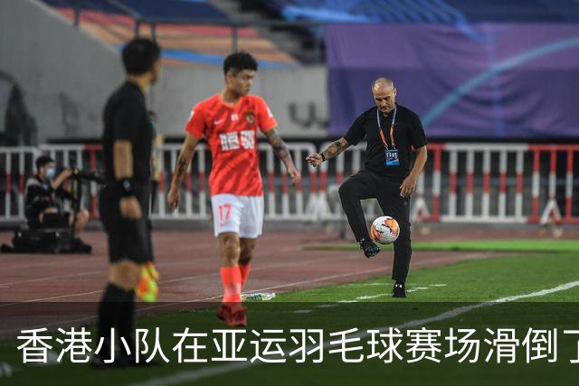 香港小队在亚运羽毛球赛场滑倒了，痛失四强梦