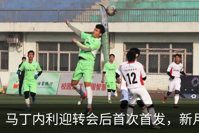 马丁内利迎转会后首次首发，新月三叉戟总转会费1.93亿欧