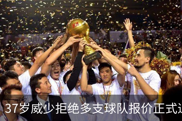 37岁威少拒绝多支球队报价正式退役，詹姆斯库里等巨星齐致敬