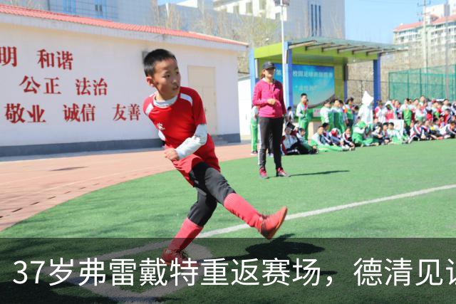 37岁弗雷戴特重返赛场，德清见证“寂寞大神”的新传说！