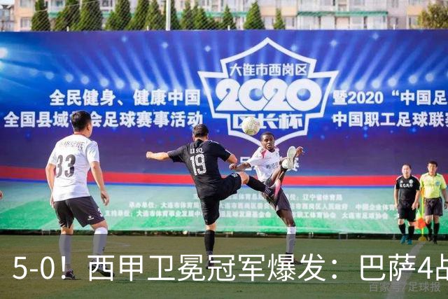 5-0！西甲卫冕冠军爆发：巴萨4战轰17球+全胜领跑！拉菲尼亚比肩梅西