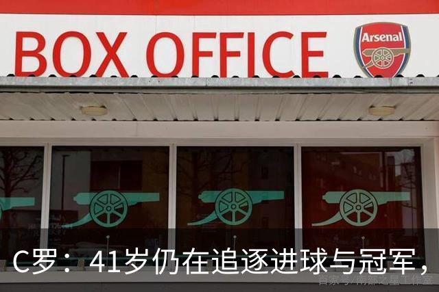 C罗：41岁仍在追逐进球与冠军，退役？那遥不可及的梦！