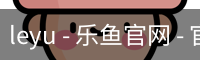 乐鱼